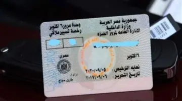 للحصول على رخصة قيادة خاصة في 2026.. خطوات التقديم والأوراق المطلوب